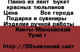 Панно из лент “Букет красных тюльпанов“ › Цена ­ 2 500 - Все города Подарки и сувениры » Изделия ручной работы   . Ханты-Мансийский,Урай г.